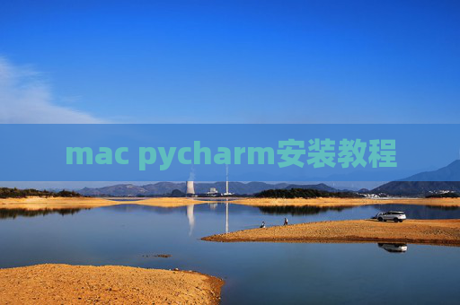 mac pycharm安装教程