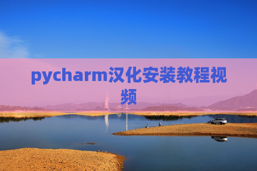 pycharm汉化安装教程视频