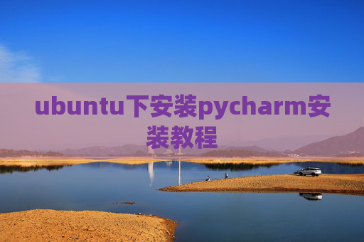 ubuntu下安装pycharm安装教程