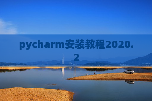 pycharm安装教程2020.2