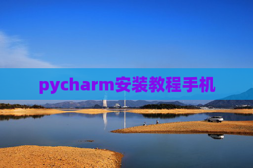 pycharm安装教程手机