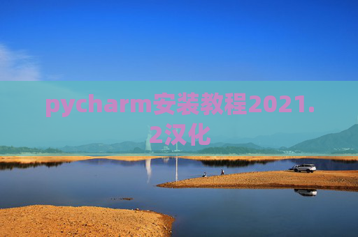 pycharm安装教程2021.2汉化