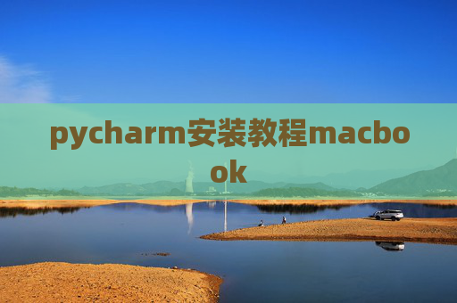 pycharm安装教程macbook
