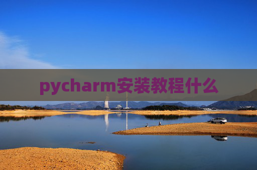 pycharm安装教程什么
