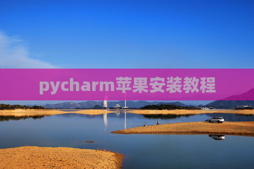 pycharm苹果安装教程